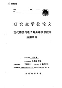 现代物流与电子商务中信息技术应用研究