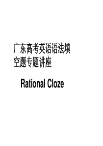 高三英语语法填空题答题技巧指导课件