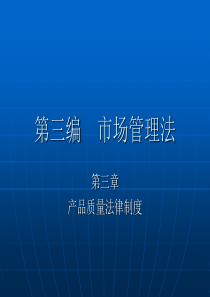 产品质量法ppt-吉林师范大学