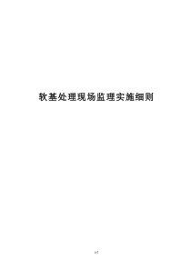 《公路工程施工监理手册》之三 软基处理现场监理手册