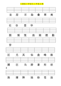 人教版小学语文二年级生字表(带拼音格)