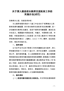 关于深入推进校长教师交流轮岗工作的实施办法(试行)