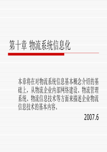 现代物流系统工程与技术第十章物流系统信息化