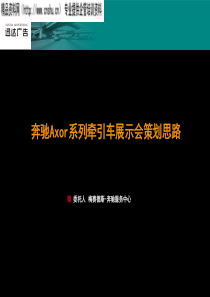 奔驰Axor展示会策划方案