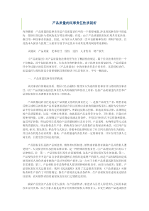 产品质量的民事责任性质剖析