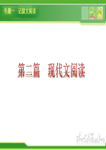 河南2014年中考语文复习现代文阅读-记叙文阅读1