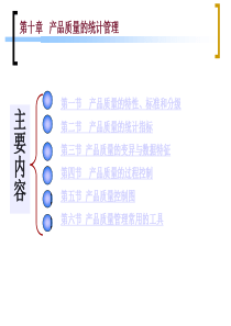 产品质量的统计管理(1)