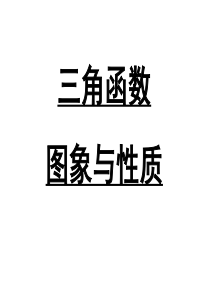 高考复习之三角函数图象与性质