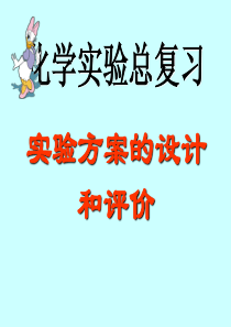 高考复习二轮冲刺化学课件5实验5 实验方案的设计