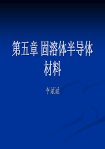 第五章1-固溶体半导体材料