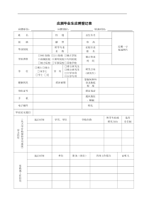 高校毕业生应聘登记表