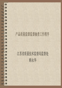 产品质量监督监督抽查工作程序讲座