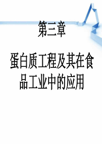 蛋白质工程及应用