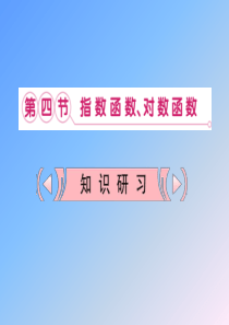 新课标高考数学理一轮复习课件：2.4 指数函数、对数函数