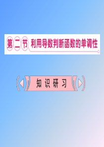 新课标高考数学理一轮复习课件：3.2 利用导数判断函数的单调性