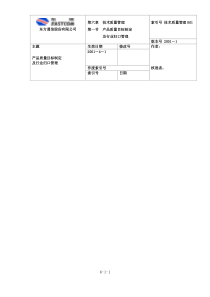 产品质量目标制定与行业归口管理流程说明（DOC 7页）