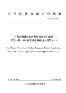 中国联通-48V直流供电系统技术规范v1.0资料.精讲