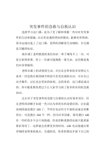 突发事件的急救与自救结课论文