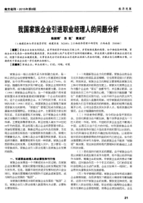 我国家族企业引进职业经理人的问题分析