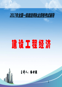 2017一级建造师经济梅世强精讲讲义