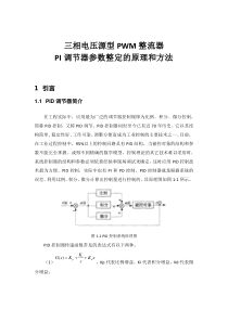 三相电压型PWM整流器PI调节器参数整定的原理和方法