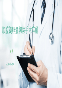 麻醉科教学查房