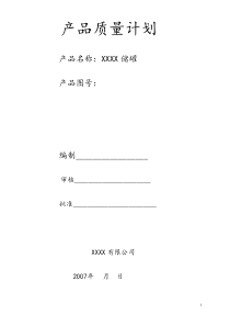 产品质量计划