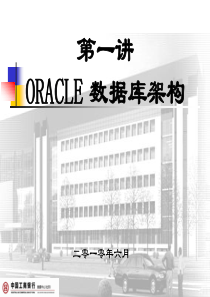 Oracle基础知识_第一讲