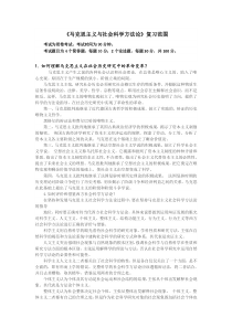 《马克思主义与社会科学方法论》复习范围