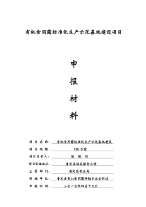 100万袋有机标准化食用菌生产示范基地建设方案