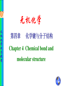 无机化学-化学键与分子结构