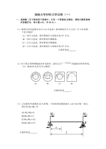 湖南大学材料力学期末试题及答案1