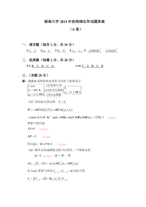 湖南大学物理化学期末考试题1答案