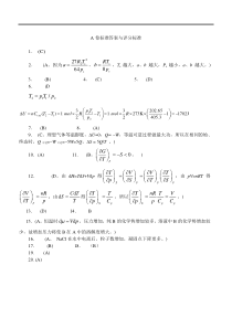 湖南大学物理化学期末考试题4答案