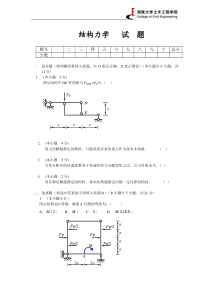 湖南大学结构力学考试及答案