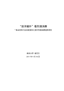 “崇洋媚外”看烈酒-食品饮料行业深度报告之国外烈酒消费变化研究