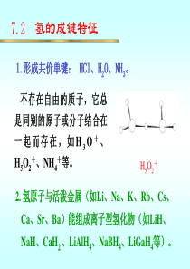 大学无机化学经典课件第7章-氢和氢能源