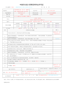 中国石化八大作业票模板2016