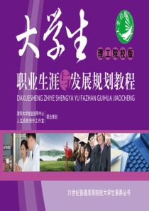 第五章-大学生职业生涯规划：实施方案,评估修正