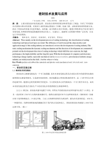 密封技术发展与应用