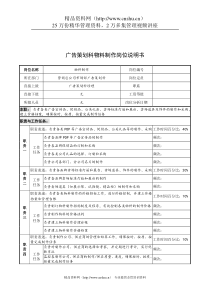 奥康集团广告策划科物料制作岗位说明书