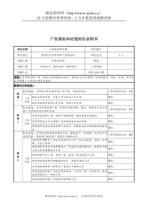 奥康集团广告策划科经理岗位说明书