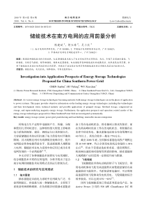 储能技术在南方电网的应用前景分析