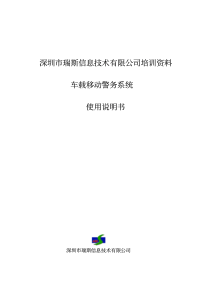 瑞斯车载移动警务系统使用说明-深圳市瑞斯信息技术有限公司