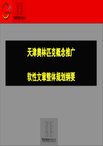 奥林匹克概念推广软性文章整体规划纲要(1)