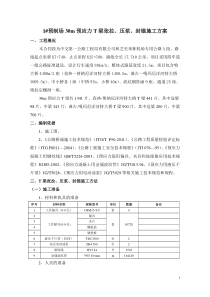 1#梁场T梁预应力张拉、压浆施工方案