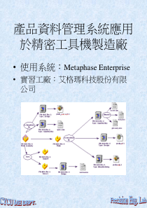 产品资料管理系统应用於精密工具机