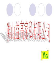 佛山益高J家私有限公司