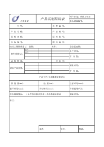 产品跟踪表