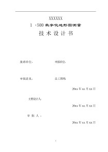 741：500地形图测量技术设计书